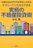 サラリーマンだからできる究極の不動産投資術