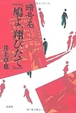 暗号名『鳩よ、翔びたて』