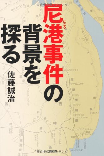 尼港事件の背景を探る