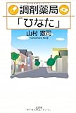 調剤薬局「ひなた」