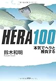 ＨＥＲＡ１００　本気でヘラと勝負する