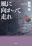 風に向かって走れ