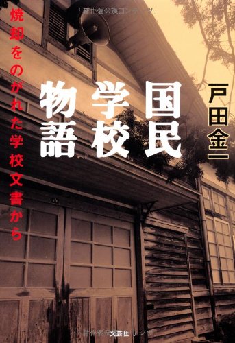国民学校物語　焼却をのがれた学校文書から