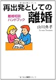 再出発としての離婚 離婚相談ハンドブック