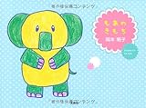 もあのきもち