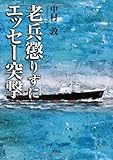 老兵懲りずにエッセー突撃