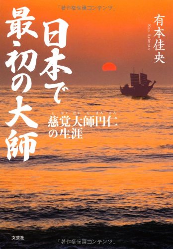 日本で最初の大師 慈覚大師円仁の生涯