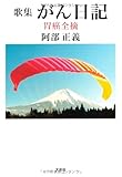 歌集 がん日記 胃癌全摘