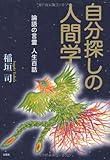 自分探しの人間学 論語の言霊 人生百話