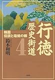 行徳歴史街道4 輪廻―伝説と塩焼の郷