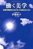 働く美学 ―労務の現場から今どうしても伝えたいこと