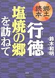 郷土読本 行徳 塩焼の郷を訪ねて