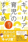 “キャリア育児"のすすめ ビジネス視点で進める子育て