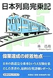 日本列島完乗記