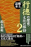 郷土読本 行徳の歴史・文化の探訪 2