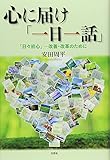 心に届け「一日一話」 「日々初心」―改善・改革のために