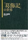 『葛飾記』の世界