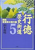 行徳歴史街道5 開拓――豊葦原水穂の国