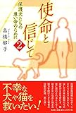 使命と信じて2 保護犬たちの尊い命のために