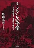 詳説・フランス革命 ―革命勃発~人権宣言採択―