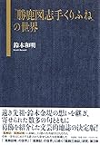 『勝鹿図志手くりふね』の世界