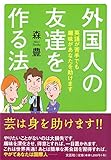 外国人の友達を作る法 英語が苦手でも趣味があなたを助けます