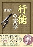 行徳の文学