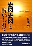 愚図愚図と酔いしれて