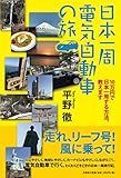 日本一周電気自動車の旅 10万円で日本一周する方法、教えます