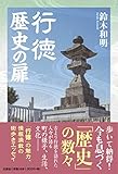 行徳歴史の扉