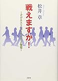 戦えますか! ―ビジネスリーダーのリスク管理―