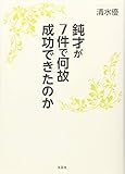 鈍才が7件で何故成功できたのか