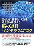 暮らしを 仕事を 人生を 考え想い構想する 脳の道具 マンダラスゴロク