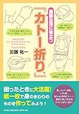 避難生活に役立つ「カトー折り」