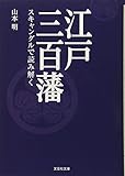 江戸三百藩 スキャンダルで読み解く (文芸社文庫 や 4-1)