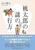 桃太郎の謎の行方