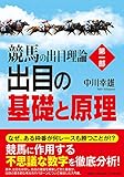 競馬の出目理論 第一部 出目の基礎と原理