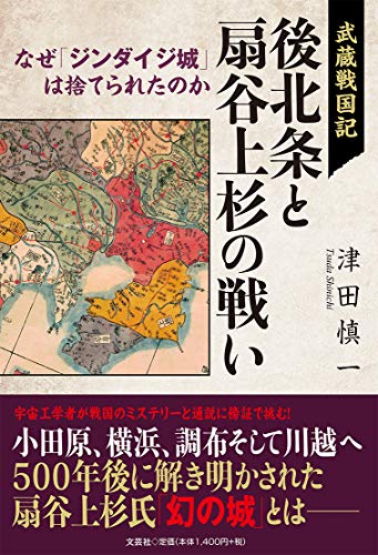 武蔵戦国記 後北条と扇谷上杉の戦い なぜ「ジンダイジ城」は捨てられたのか