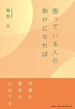 困っている人の助けになれば