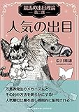 競馬の出目理論 第二部 人気の出目