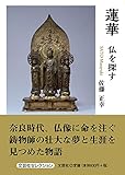 蓮華 仏を探す (文芸社セレクション)