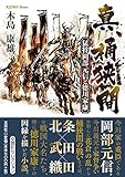 真、桶狭間　猛将岡部元信と徳川家康 (文芸社セレクション)