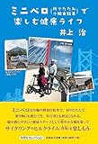 ミニベロ（折りたたみ小輪自転車）で楽しむ健康ライフ (文芸社セレクション)