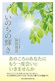 いのちの輝き