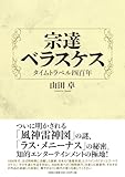 宗達　ベラスケス　タイムトラベル四百年