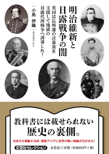 明治維新と日露戦争の闇　英国は長州藩の討幕派を支援して地獄の対露代理戦争へ誘導した？ (文芸社セレクション)