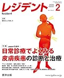 レジデント2020年2月 Vol.13No.2 特集:日常診療でよくみる皮膚疾患の診断と治療