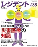 月刊レジデント 第136号 Vol.15 No.3, 2022 特集： 研修医が知っておくべき災害医療の知識