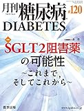 月刊糖尿病 第120号(Vol.11 No.6, 2019)特集:SGLT2阻害薬の可能性~これまで,そしてこれから~