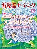 循環器ナーシング2017年6月 Vol.7No.6 特集:循環器疾患患者さんのメンタルケア:8つの具体例から学ぶ